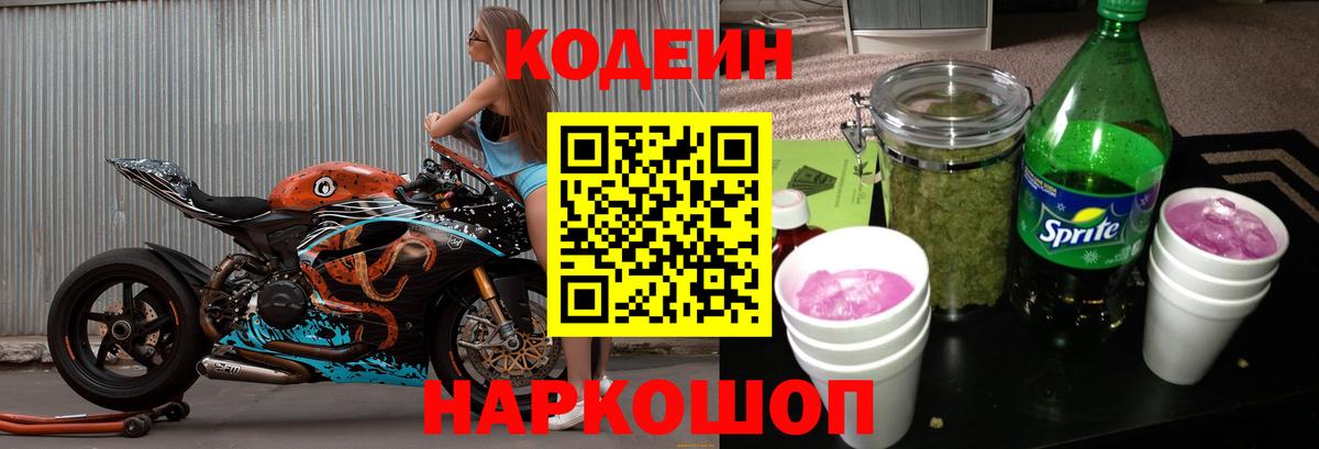 Кодеин напиток Lean (лин) Ейск