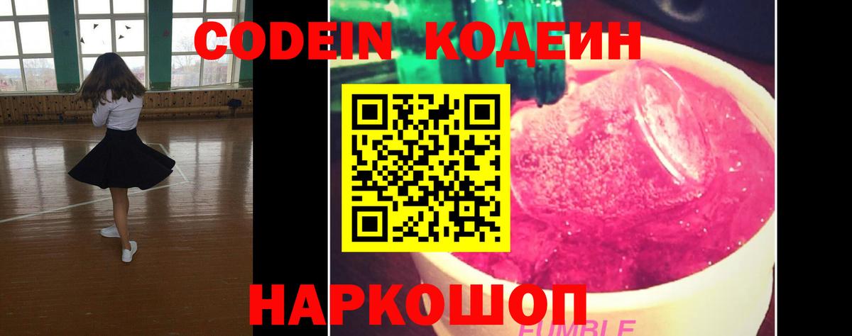 Ейск  Кодеин Purple Drank  Вход с VPN  Codein напиток Lean (лин) 